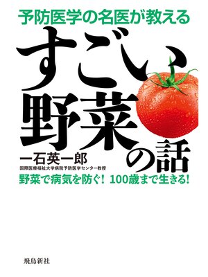 cover image of 予防医学の名医が教える すごい野菜の話